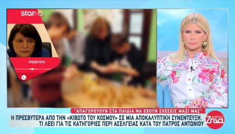 Κιβωτός Του Κόσμου: Η Πρεσβυτέρα Σπάει Τη Σιωπή Της