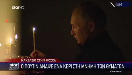 Μόσχα: Ένα κερί στη μνήμη των θυμάτων από τον Πούτιν