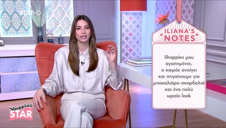 Shopping Star: Το Τέλειο Look Για Μπακαλιάρο Σκορδαλιά