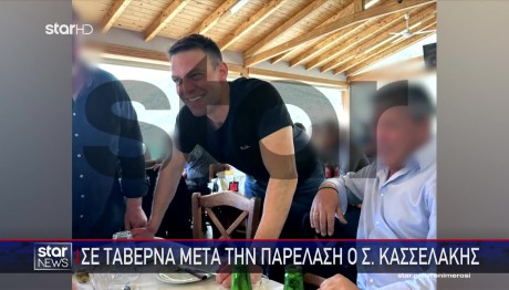 Στ. Κασσελάκης: Σε Ταβέρνα Μετά Την Παρέλαση