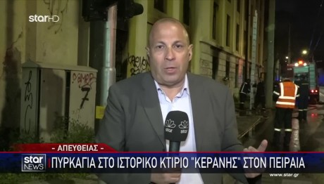 Φωτιά σε κτίριο κοντά στο παλιό εργοστάσιο του Κεράνη
