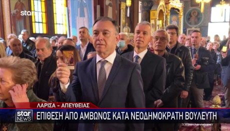 Μητροπολίτης Λαρίσης: Επίθεση Κατά Βουλευτή Της ΝΔ