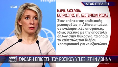 Ζαχάροβα: «Στην Αθήνα Κάποιοι Επιμένουν Στη Ρωσοφοβία»