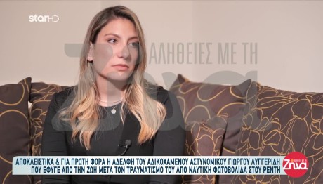 Γιώργος Λυγγερίδης: Συγκινεί Η Αδελφή Του Για Τον Θάνατό Του