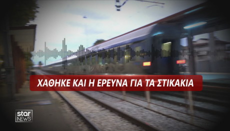 Τέμπη έρευνα διαρροής