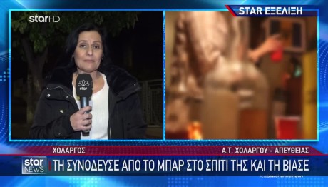 Χολαργός: Ο εφιάλτης της 43χρονης που κατήγγειλε τον βιασμό της