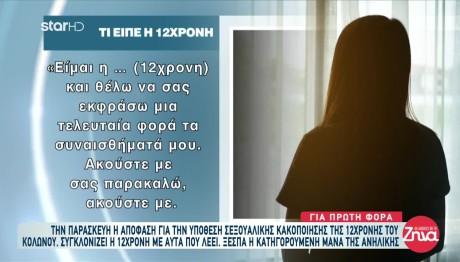 Κολωνός: Το Ξέσπασμα Της 12χρονης Λίγο Πριν Την Απόφαση