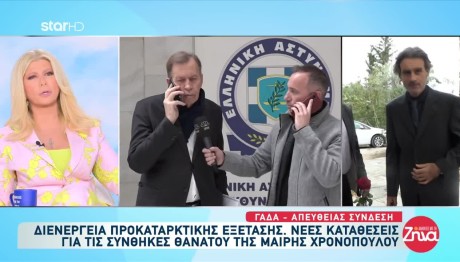 Μαίρη Χρονοπούλου: Έρευνα Για Τις Συνθήκες Θανάτου Της