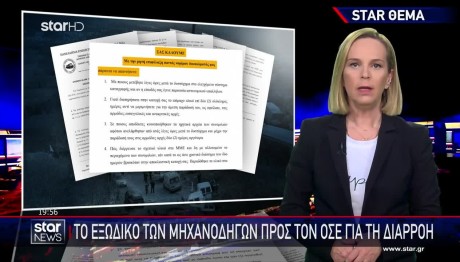 Τέμπη: Εξώδικο Των Μηχανοδηγών Προς Τον ΟΣΕ Για Τη Διαρροή