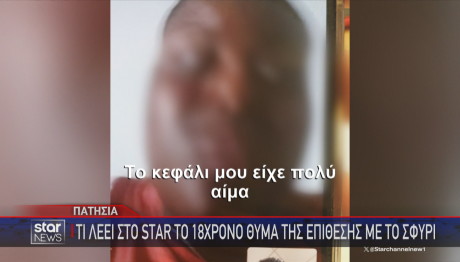 Θύμα επίθεσης στο σχολείο