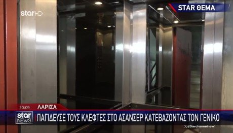 Λάρισα: Πώς Βρήκε Κλέφτες Που Έμπαιναν Στην Πολυκατοικία