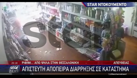 Θεσσαλονίκη: Βίντεο Ντοκουμέντο Από Απόπειρα Διάρρηξης