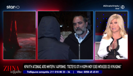 Μητέρα 14χρονης: «Πιστεύω Ότι Έχει Μπλέξει Σε Κύκλωμα»