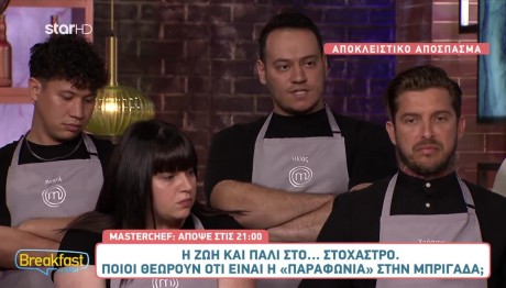 MasterChef: «Ζωή, είσαι η... παραφωνία στην μπριγάδα!»