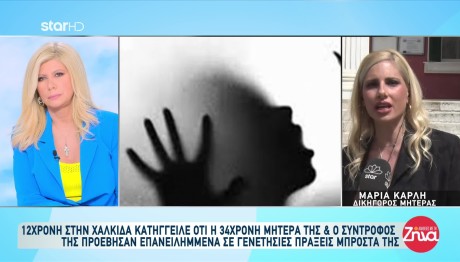 Χαλκίδα: Τι Λέει Η Μητέρα Της 12χρονης Για Τις Κατηγορίες