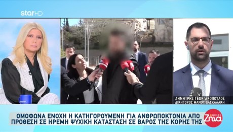 Δίκη Πάτρα: Η Αντίδραση Δασκαλάκη Στην Καταδίκη Της Μητέρας