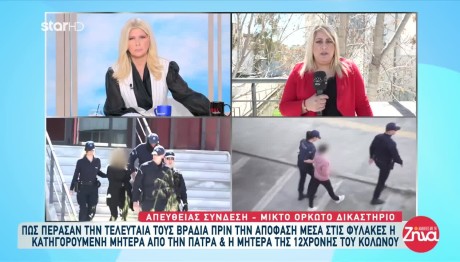 Κολωνός - Πάτρα: Η Νύχτα Των Δύο Μητέρων Πριν Την Απόφαση