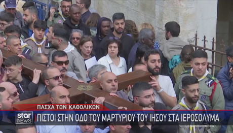 Μεγάλη Παρασκευή Καθολικών Ιεροσόλυμα