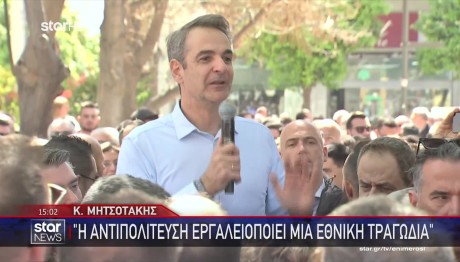 Μητσοτάκης