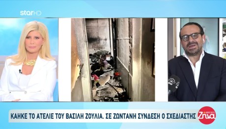 Βασίλης Ζούλιας: Κάηκε το ατελιέ του σχεδιαστή μόδας