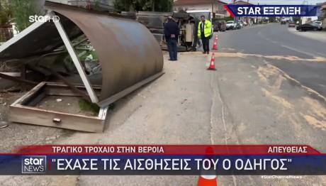 Βέροια: Πώς έγινε η τραγωδία - Η μία γυναίκα εκσφενδονίστηκε 30 μ. μακριά
