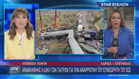 Τέμπη δικαστικές εξελίξεις