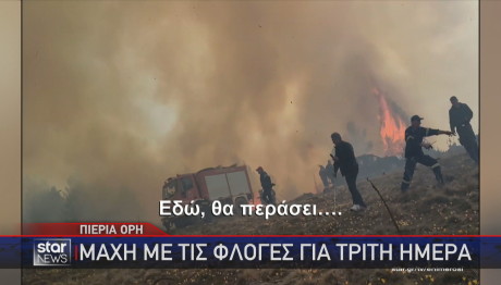 Φωτιά Πιέρια Όρη