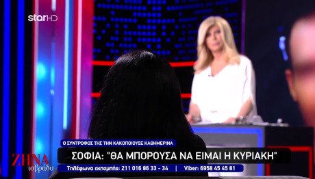 Η Εξομολόγηση Της Σοφίας Που Έπεσε Θύμα Κακοποίησης
