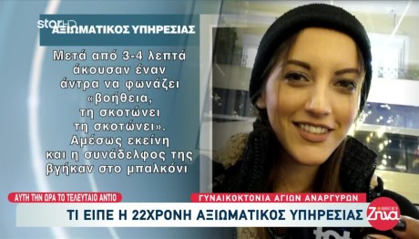 Άγιοι Ανάργυροι: Τι Κατέθεσε Η Αξιωματικός Υπηρεσίας