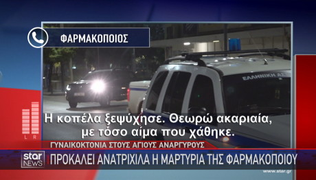 φαρμακοποιός για θάνατο 28χρονης