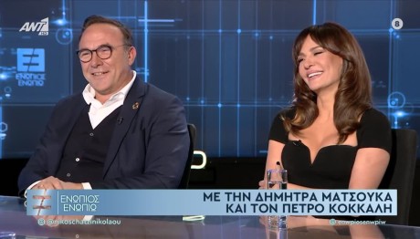 Δήμητρα Ματσούκα - Πέτρος Κόκκαλης