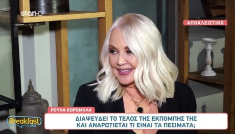 Ρούλα Κορομηλά: Το Αν Έχω Σύντροφο Είναι Προσωπικά Δεδομένα