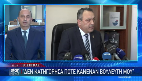 Στίγκας: Δεχόμαστε ψυχολογικό πόλεμο αλλά θα σταθούμε όρθιοι