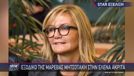 Μαρέβα Μητσοτάκη Έλενα Ακρίτα  Έλενα Ακρίτα