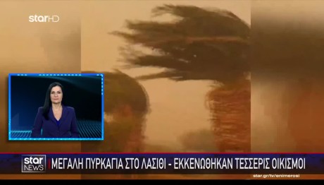 Κρήτη: Μαίνεται Η Φωτιά Στο Λασίθι - Ενίσχυση Δυνάμεων