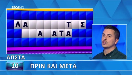 Τροχός της Τύχης: Θα Δοκιμάσεις Να Βρεις Το Πριν & Μετά;