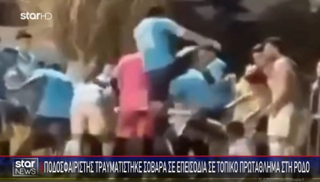 Επεισόδια Σε Αγώνα Στη Ρόδο: Τον Κλώτσησε Στο Κεφάλι