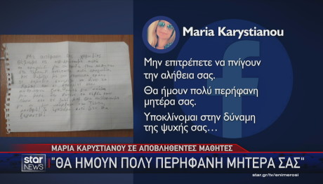 Μαρία Καρυστιανού για μαθητές που αποβλήθηκαν