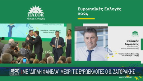 Ζαγοράκης ΠΑΣΟΚ