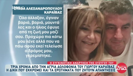 Τρία χρόνια από τη δολοφονία του Γιώργου Καραϊβάζ