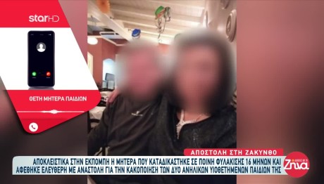 Ζάκυνθος: «Το παιδί λέει ψέματα, απλά το έσπρωξα»