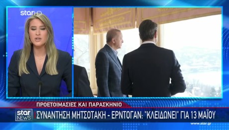 «Κλείδωσε» η Συνάντηση Μητσοτάκη- Ερντογάν