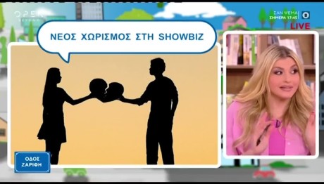 Νέος Xωρισμός Στην Ελληνική Σόουμπιζ