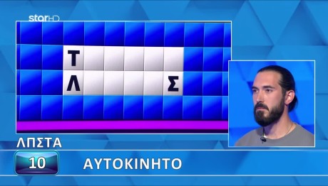 Τροχός Της Τύχης: Μπήκε Στο Αυτοκίνητο Κι Έλυσε Τον Γρίφο