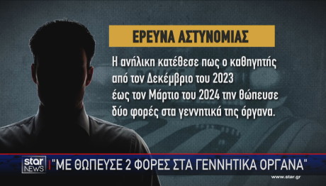 Καταγγελία κατά καθηγητή Αλεξανδρούπολη