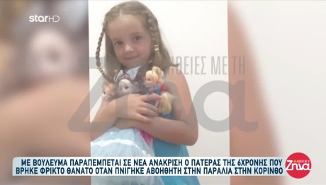 Κόρινθος: Άφαντος Ο Πατέρας Την Μικρής Αέλιας