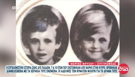 Κύπρος: Αδελφάκια Σκοτώθηκαν Από Έκρηξη Νάρκης