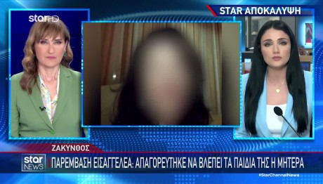 Ζάκυνθος: Απαγορεύθηκε να βλέπει τα παιδιά της η μητέρα