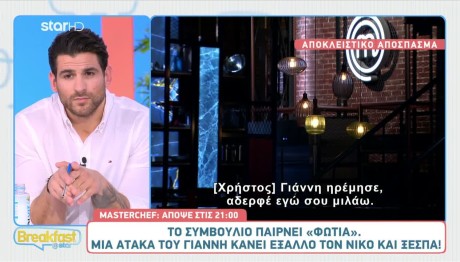 MasterChef - Αποκλειστικό: «Φύγε, σε παρακαλώ!»