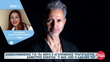 Κόκοτας: Τα Νέα Για Την Υγεία Του - Όσα Είπε Η Αδελφή Του